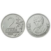2 рубля года - Остерман-Толстой, 2012 год