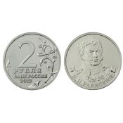 2 рубля  - Н. Н. Раевский, 2012 год