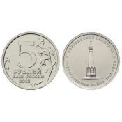 5 рублей - Бородинское сражение, 2012 год