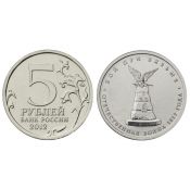 5 рублей - Бой при Вязьме, 2012 год