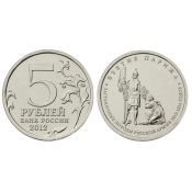 5 рублей 2012 - Взятие Парижа, 2012 год