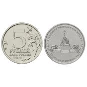 5 рублей - Малоярославецкое сражение, 2012 год