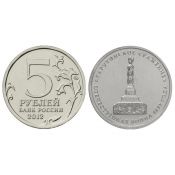 5 рублей - Тарутинское сражение, 2012 год