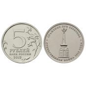 5 рублей - Сражение при Березине, 2012 год