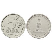5 рублей - Сражение при Красном, 2012 год