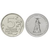 5 рублей - Смоленское сражение, 2012 год