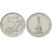 5 рублей - Сражение у Кульма, 2012 год
