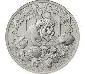 25 рублей - мультфильм "Дед Мороз и лето", 2019 год
