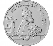 25 рублей - мультфильм "Крокодил Гена", 2020 год