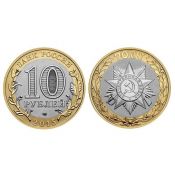 10 рублей - Эмблема празднования 70-летия Победы в Великой Отечественной войне, 2015 год
