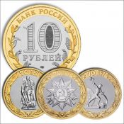 Набор из трех 10 рублевых монет 70 лет ВОВ, 2015 год