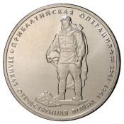 5 рублей - Прибалтийская операция, 2014 год