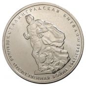 5 рублей - Сталинградская битва, 2014 год