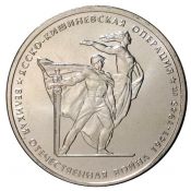 5 рублей - Ясско-Кишиневская операция, 2014 год