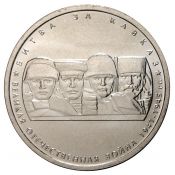 5 рублей -  Битва за Кавказ, 2014 год