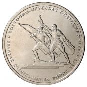 5 рублей -  Восточно-Прусская операция, 2014 год