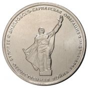 5 рублей -  Днепровско-Карпатская операция, 2014 год