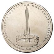 5 рублей - Белорусская операция, 2014 год