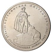 5 рублей - Берлинская операция, 2014 год