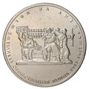 5 рублей - Битва за Днепр, 2014 год