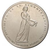 5 рублей - Битва за Ленинград, 2014 год