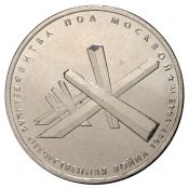5 рублей - Битва под Москвой, 2014 год
