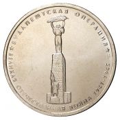 5 рублей - Будапештская операция, 2014 год