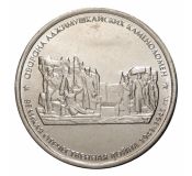 5 рублей - Оборона Аджимушкайтских каменоломен, 2015 год
