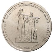 5 рублей - Львовско-Сандомирская операция, 2014 год