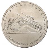 5 рублей - Курская битва, 2014 год