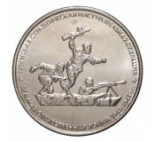 5 рублей - Крымская стратегическая наступательная операция 2015 год