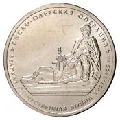 5 рублей - Висло-Одерская операция 2014 год