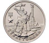 2 рубля - Севастополь, 2017 г