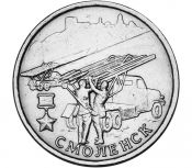 2 рубля - Смоленск, 2000 год