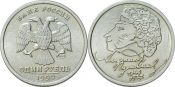 1 рубль - Пушкин А.С., 1999 год, СПМД