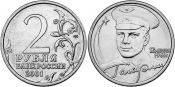2 рубля - Ю.А. Гагарин, спмд, 2001 год