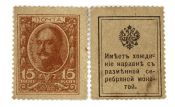 Деньги-марки - 15 копеек, Николай I, 1915 год