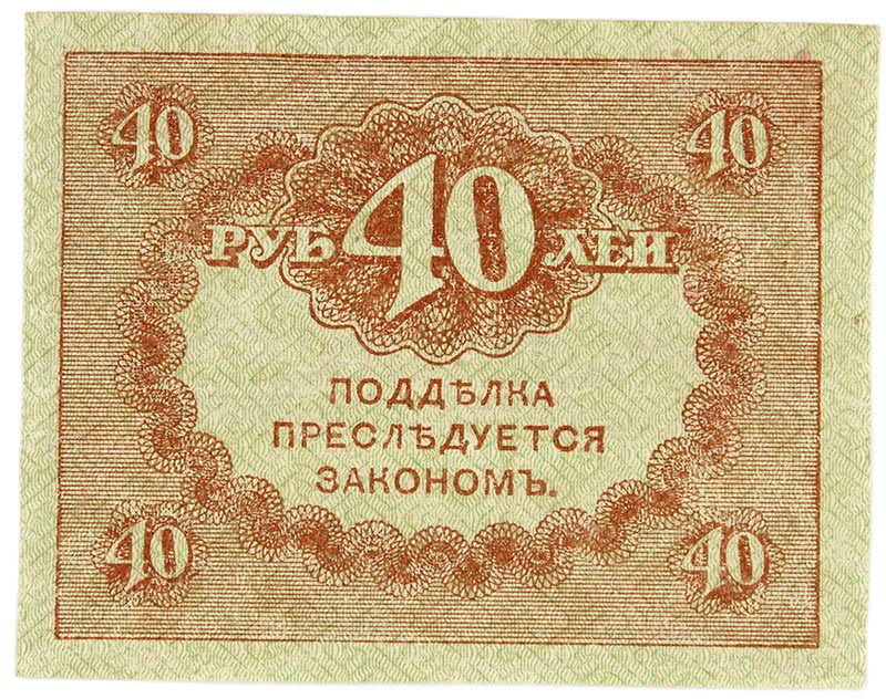 Казначейский знак 40 рублей 1917 года (керенка)