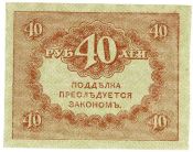 Казначейский знак 40 рублей 1917 года (керенка)