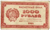 Банкнота 1000 рублей 1921 года