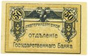 Банкнота 50 копеек - Екатеринбургское отделение государственного банка, 1918 года