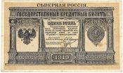 Банкнота 1 рубль - Северная Россия, 1919 год