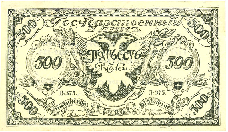 Банкнота 500 рублей - Читинское отделение,1920 год
