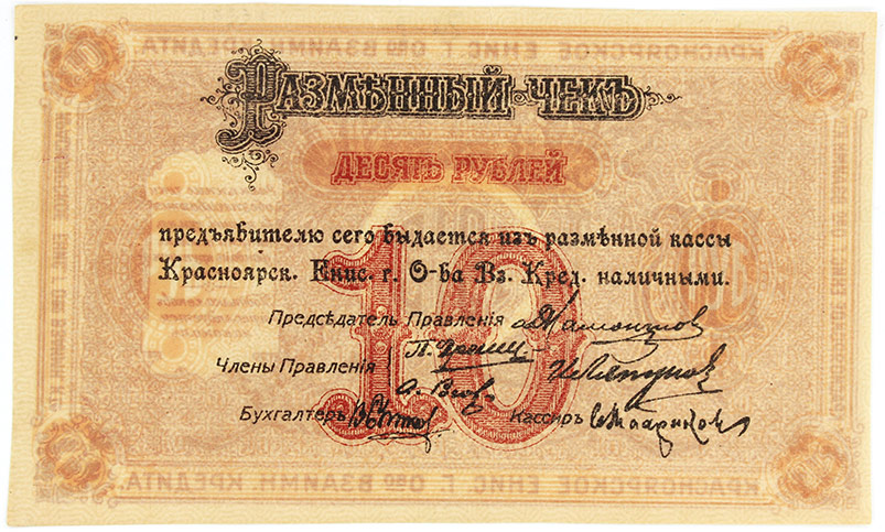 Банкнота - разменный чек на 10 рублей, 1919 года