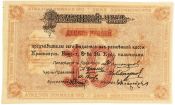 Банкнота - разменный чек на 10 рублей, 1919 года
