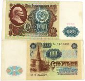 Банкнота 100 рублей 1991 год