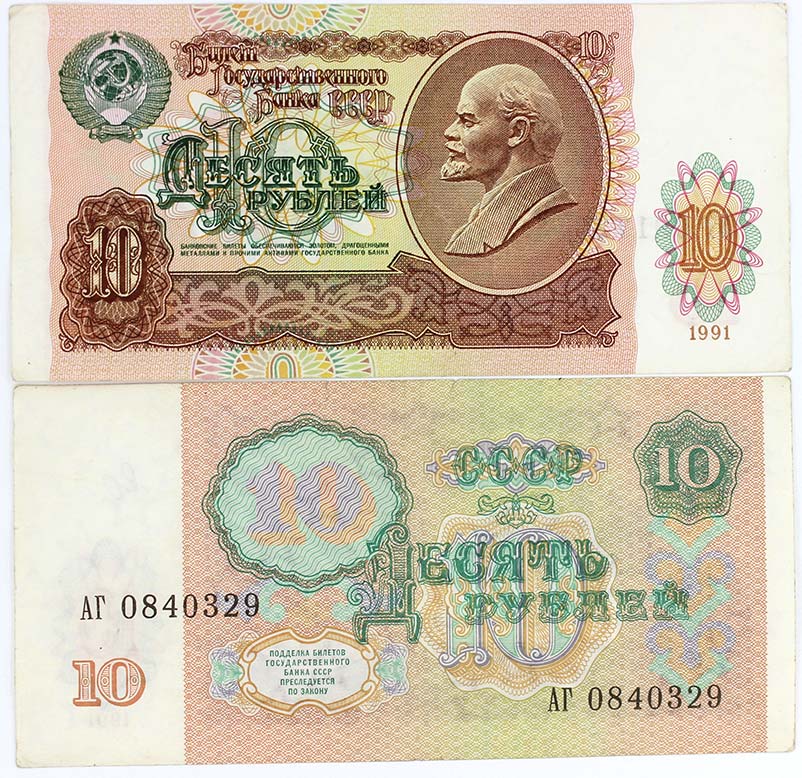 Банкнота 10 рублей 1991 года