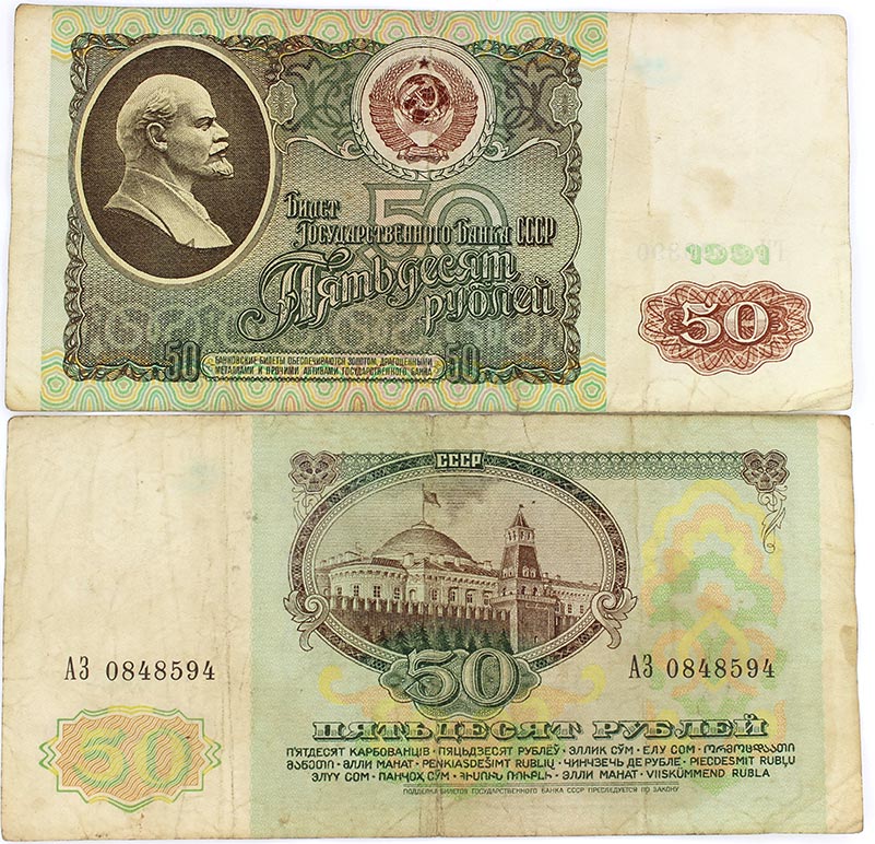 Банкнота 50 рублей 1991 год