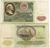 Банкнота 50 рублей 1991 год