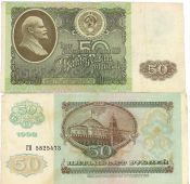 Банкнота 50 рублей 1992 год